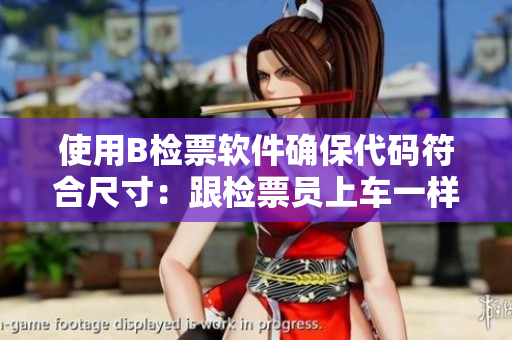 使用B检票软件确保代码符合尺寸：跟检票员上车一样重要