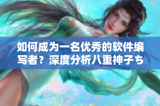 如何成为一名优秀的软件编写者？深度分析八重神子ちゃん人气爆棚原因！