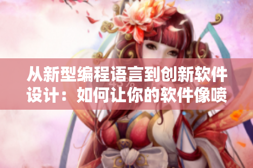 从新型编程语言到创新软件设计：如何让你的软件像喷泉一样涌现出创意？