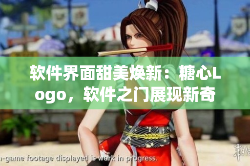 软件界面甜美焕新：糖心Logo，软件之门展现新奇