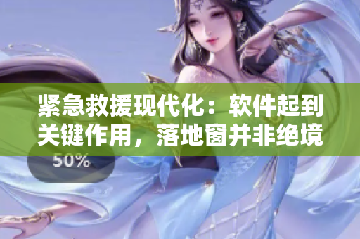 紧急救援现代化：软件起到关键作用，落地窗并非绝境
