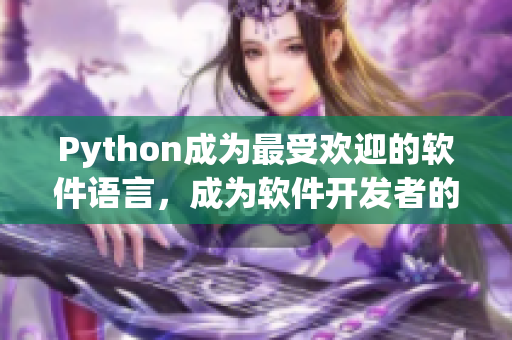 Python成为最受欢迎的软件语言，成为软件开发者的首选！