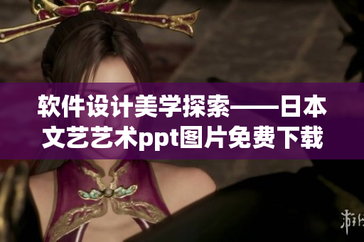 软件设计美学探索——日本文艺艺术ppt图片免费下载