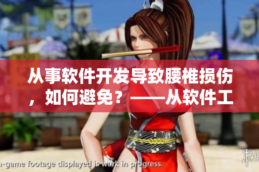 从事软件开发导致腰椎损伤，如何避免？——从软件工程师的健康角度出发