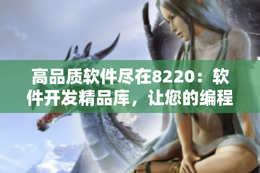 高品质软件尽在8220：软件开发精品库，让您的编程更无障碍