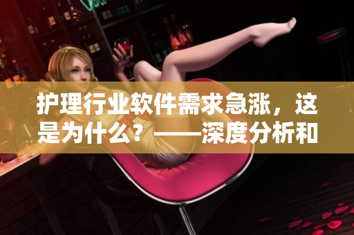 护理行业软件需求急涨，这是为什么？——深度分析和在线观看建议