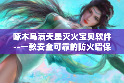 啄木鸟满天星灭火宝贝软件--一款安全可靠的防火墙保护您的电脑！