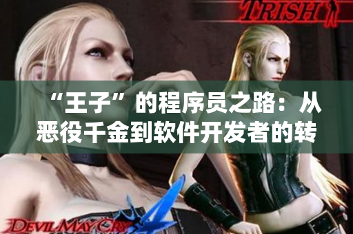 “王子”的程序员之路：从恶役千金到软件开发者的转变