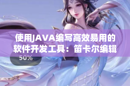 使用JAVA编写高效易用的软件开发工具：笛卡尔编辑器