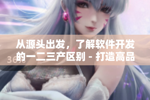 从源头出发，了解软件开发的一二三产区别 - 打造高品质软件的关键！
