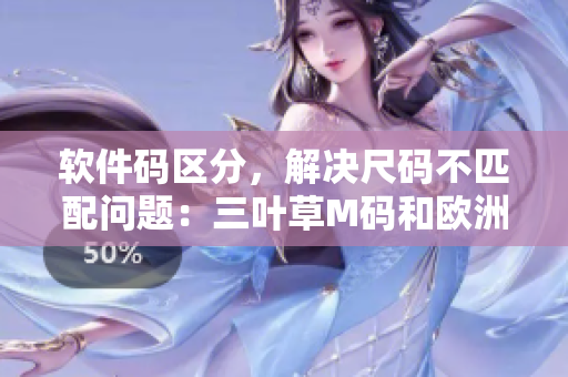 软件码区分，解决尺码不匹配问题：三叶草M码和欧洲码区别简介