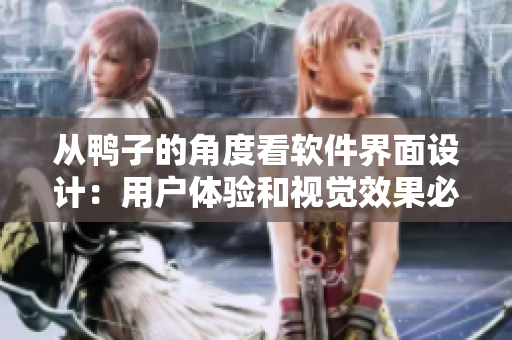 从鸭子的角度看软件界面设计：用户体验和视觉效果必不可少