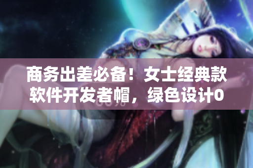 商务出差必备！女士经典款软件开发者帽，绿色设计02