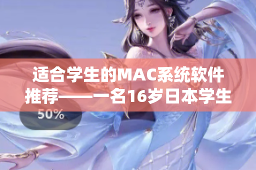 适合学生的MAC系统软件推荐——一名16岁日本学生的使用评测