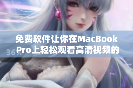 免费软件让你在MacBook Pro上轻松观看高清视频的秘密方法