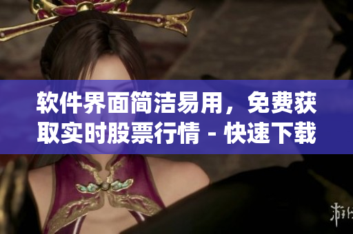 软件界面简洁易用，免费获取实时股票行情 - 快速下载免费行情网站app