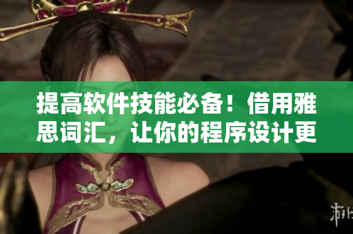 提高软件技能必备！借用雅思词汇，让你的程序设计更加高级