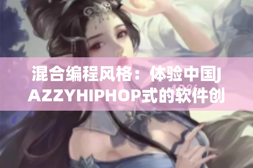 混合编程风格：体验中国JAZZYHIPHOP式的软件创作