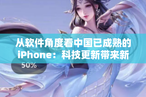 从软件角度看中国已成熟的iPhone：科技更新带来新可能性