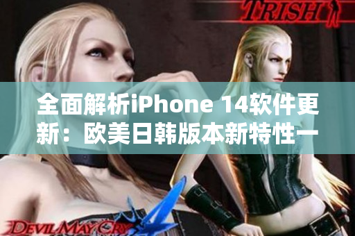 全面解析iPhone 14软件更新：欧美日韩版本新特性一览