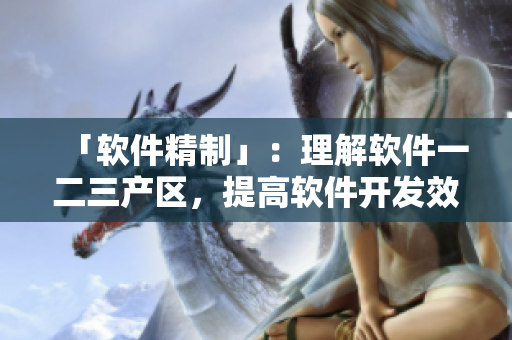 「软件精制」：理解软件一二三产区，提高软件开发效率