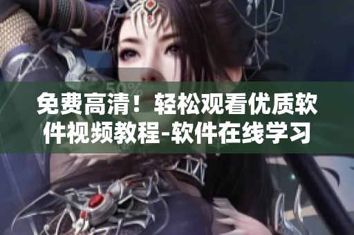 免费高清！轻松观看优质软件视频教程-软件在线学习平台