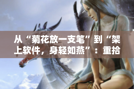 从“菊花放一支笔”到“架上软件，身轻如燕”：重拾效率的秘密。