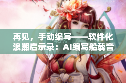 再见，手动编写——软件化浪潮启示录：AI编写船载音效大片