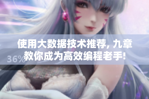 使用大数据技术推荐, 九章教你成为高效编程老手!