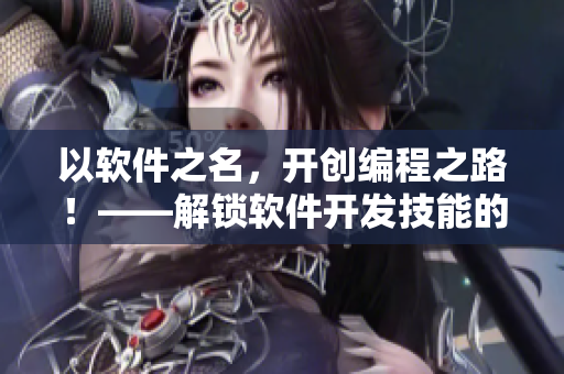 以软件之名，开创编程之路！——解锁软件开发技能的运动方式