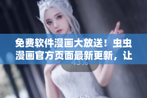 免费软件漫画大放送！虫虫漫画官方页面最新更新，让你畅享软件知识与漫画乐趣
