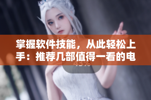 掌握软件技能，从此轻松上手：推荐几部值得一看的电脑卡通动漫