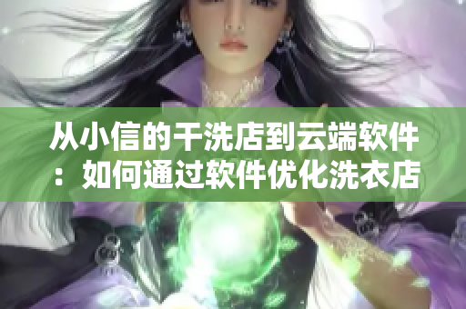 从小信的干洗店到云端软件：如何通过软件优化洗衣店管理