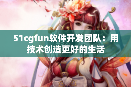 51cgfun软件开发团队：用技术创造更好的生活