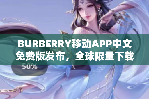 BURBERRY移动APP中文免费版发布，全球限量下载！