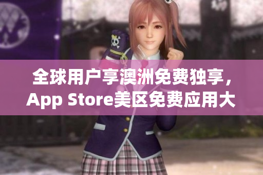 全球用户享澳洲免费独享，App Store美区免费应用大汇总！