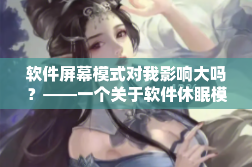 软件屏幕模式对我影响大吗？——一个关于软件休眠模式的探讨