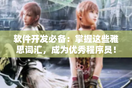 软件开发必备：掌握这些雅思词汇，成为优秀程序员！