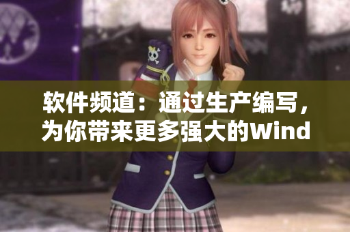 软件频道：通过生产编写，为你带来更多强大的Windows工具