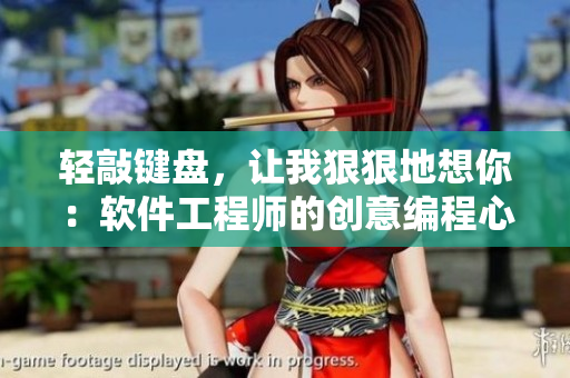 轻敲键盘，让我狠狠地想你：软件工程师的创意编程心得。