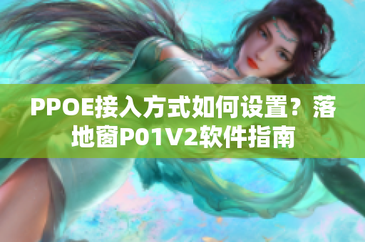 PPOE接入方式如何设置？落地窗P01V2软件指南