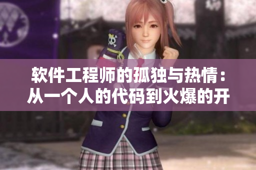 软件工程师的孤独与热情：从一个人的代码到火爆的开源社区