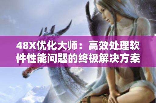 48X优化大师：高效处理软件性能问题的终极解决方案