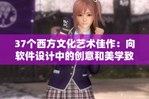 37个西方文化艺术佳作：向软件设计中的创意和美学致敬