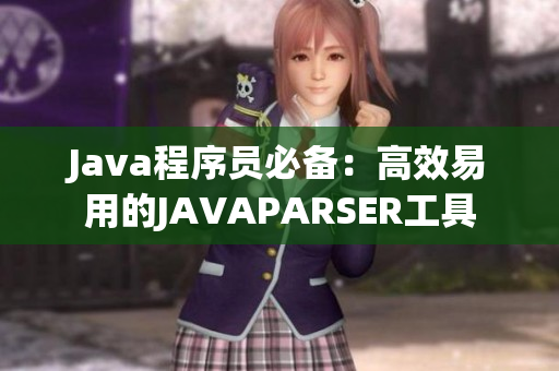 Java程序员必备：高效易用的JAVAPARSER工具