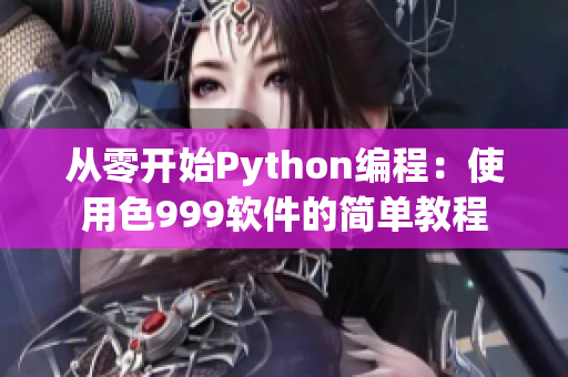 从零开始Python编程：使用色999软件的简单教程