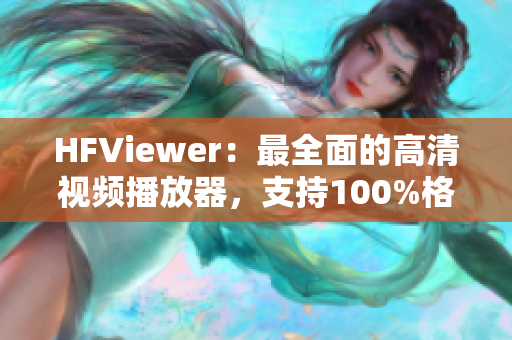 HFViewer：最全面的高清视频播放器，支持100%格式兼容