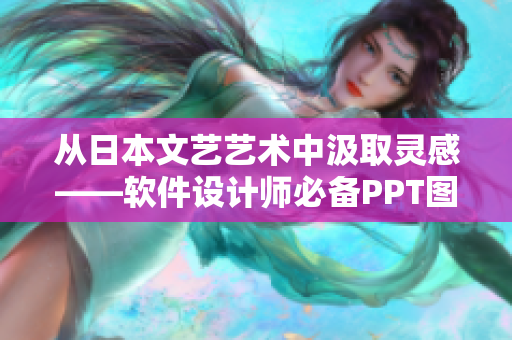 从日本文艺艺术中汲取灵感——软件设计师必备PPT图片下载