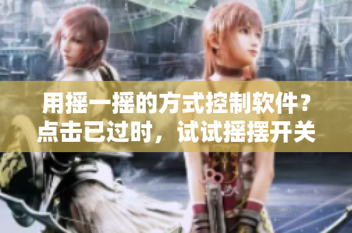用摇一摇的方式控制软件？点击已过时，试试摇摆开关！