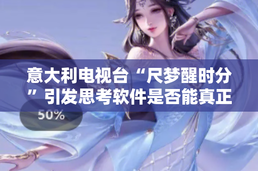 意大利电视台“尺梦醒时分”引发思考软件是否能真正催化教育？
